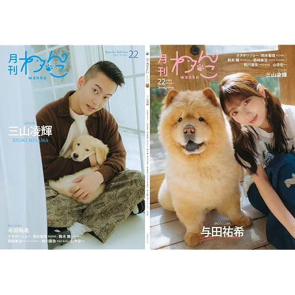 月刊わんこvol.22 表紙巻頭特集：オダギリジョー／裏表紙：三山凌輝